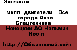 Запчасти HINO 700, ISUZU GIGA LHD, MMC FUSO, NISSAN DIESEL мкпп, двигатели - Все города Авто » Спецтехника   . Ненецкий АО,Нельмин Нос п.